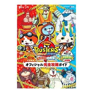 妖怪ウォッチバスターズ赤猫団白犬隊オフィシャル完全攻略ガイド／レベルファイブ【監修】