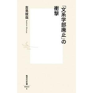 「文系学部廃止」の衝撃／吉見俊哉