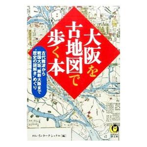 大阪を古地図で歩く本／ロム・インターナショナル