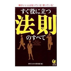 すぐ役に立つ法則のすべて／博学こだわり倶楽部