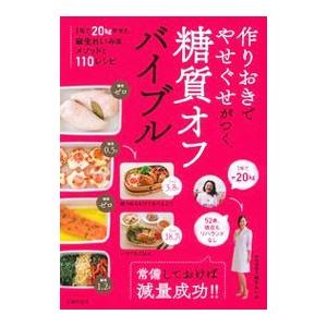 作りおきでやせぐせがつく糖質オフバイブル／麻生れいみ
