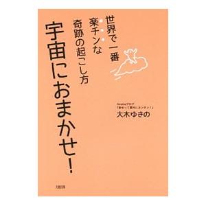 宇宙におまかせ！／大木ゆきのの買取情報