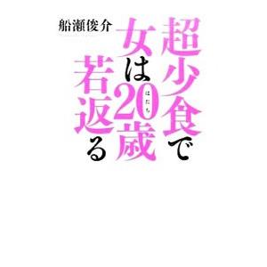 超少食で女は20歳（はたち）若返る／船瀬俊介