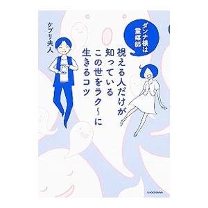 視える人だけが知っているこの世をラク〜に生きるコツ／ケプリ夫人