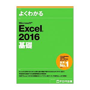 よくわかるMicrosoft Excel 2016 基礎／富士通エフ・オー・エム株式会社