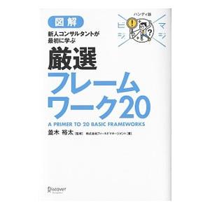 図解新人コンサルタントが最初に学ぶ厳選フレームワーク20／フィールドマネージメント