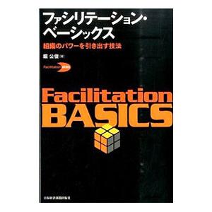 ファシリテーション・ベーシックス／堀公俊