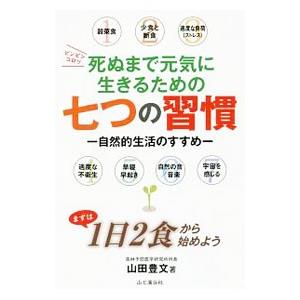 死ぬまで元気に生きるための七つの習慣／山田豊文
