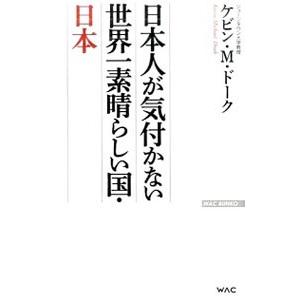 日本人が気付かない世界一素晴らしい国・日本／ＤｏａｋＫｅｖｉｎ Ｍｉｃｈａｅｌ