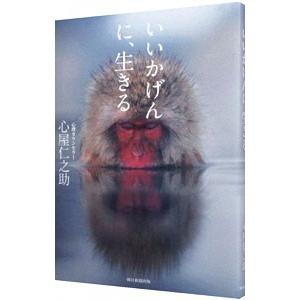 いいかげんに、生きる／心屋仁之助