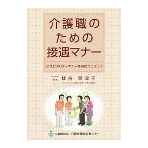 介護職のための接遇マナー／蜂谷英津子