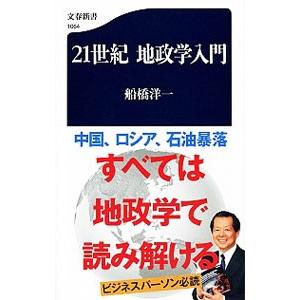 21世紀地政学入門／船橋洋一