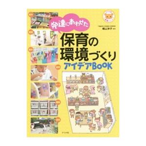 発達にあわせた保育の環境づくりアイデアBOOK／横山洋子（幼児教育）