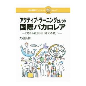 アクティブ・ラーニングとしての国際バカロレア/大迫弘和の商品画像
