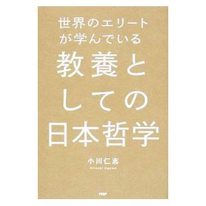 世界のエリートが学んでいる教養としての日本哲学／小川仁志