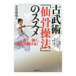 古武術「仙骨操法」のススメ／赤羽根竜夫
