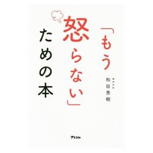 「もう怒らない」ための本／和田秀樹