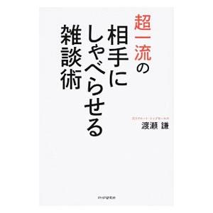 超一流の相手にしゃべらせる雑談術／渡瀬謙