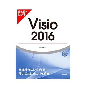 ひと目でわかるVisio 2016／岸井徹
