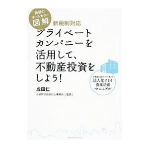 プライベートカンパニーを活用して、不動産投資をしよう！−図解−／成田仁