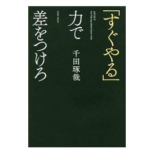 「すぐやる」力で差をつけろ／千田琢哉