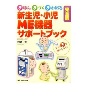 新生児・小児ME機器サポートブック／松井晃（1964〜）の高価買取価格