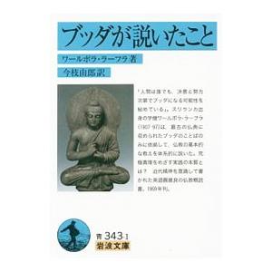 ブッダが説いたこと／Walpola Rahula