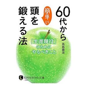 60代から簡単に頭を鍛える法／高島徹治