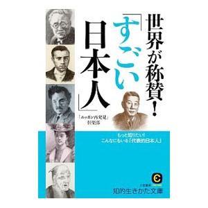 世界が称賛！「すごい日本人」／「ニッポン再発見」倶楽部
