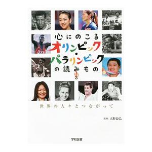 心にのこるオリンピック・パラリンピックの読みもの ３／大野益弘