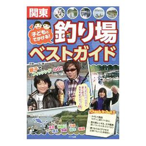 関東子どもとでかける釣り場ベストガイド／手塚一弘