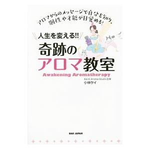 人生を変える！！奇跡のアロマ教室／小林ケイ