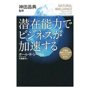 潜在能力でビジネスが加速する／ScheelePaul R．