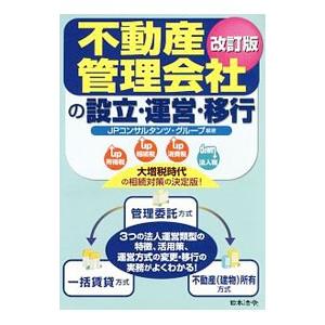 不動産管理会社の設立・運営・移行／JPコンサルタンツ・グループ