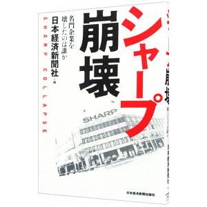 シャープ崩壊／日本経済新聞社