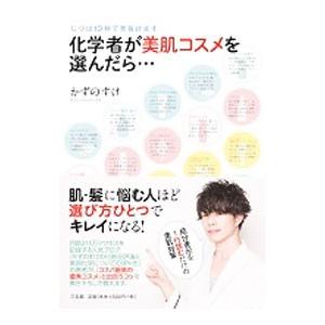 化学者が美肌コスメを選んだら…／かずのすけ
