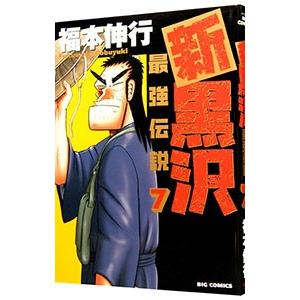 新黒沢 最強伝説 7／福本伸行