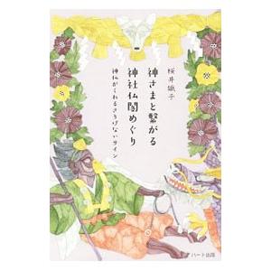 神さまと繋がる神社仏閣めぐり 神仏がくれるさりげないサイン／桜井識子