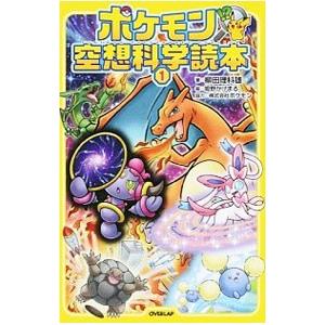 ポケモン空想科学読本　柳田理科雄 ロウソクの科学 ジュニア空想科学読本　セット ポケモン空想科学読本4 | 柳田理科雄, 株式会社ポケモン, 姫野