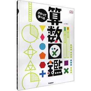 さわって学べる算数図鑑／朝倉仁
