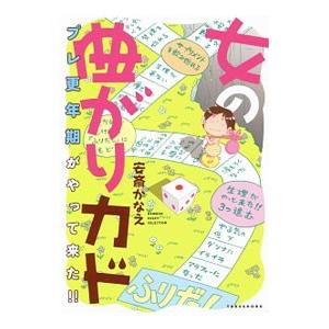 女の曲がりカド プレ更年期がやってきた！！／安斎かなえ