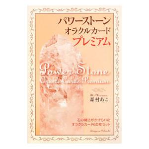 パワーストーン・オラクルカード・プレミアム／森村あこ
