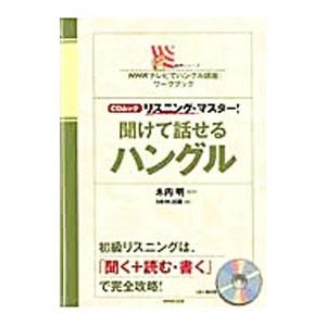 「NHKテレビでハングル講座」ワークブック CDムック リスニング・マスター！ 聞けて話せるハングル...
