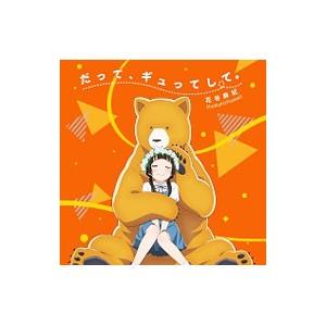 オープニングテーマ〜だって，ギュってして。