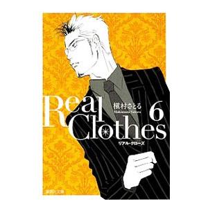 Ｒｅａｌ Ｃｌｏｔｈｅｓ 6／槇村さとる