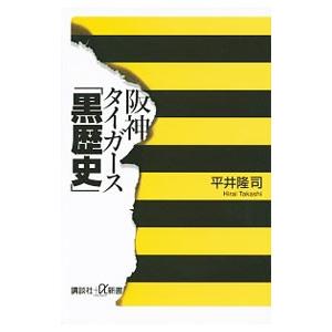 阪神タイガース「黒歴史」／平井隆司