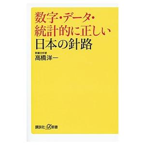 数字・データ・統計的に正しい日本の針路／高橋洋一（大蔵省）