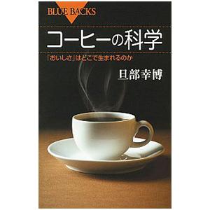 コーヒーの科学／旦部幸博
