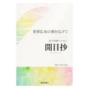 開目抄／創価学会