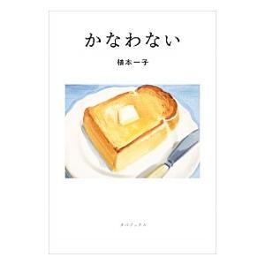 かなわない／植本一子